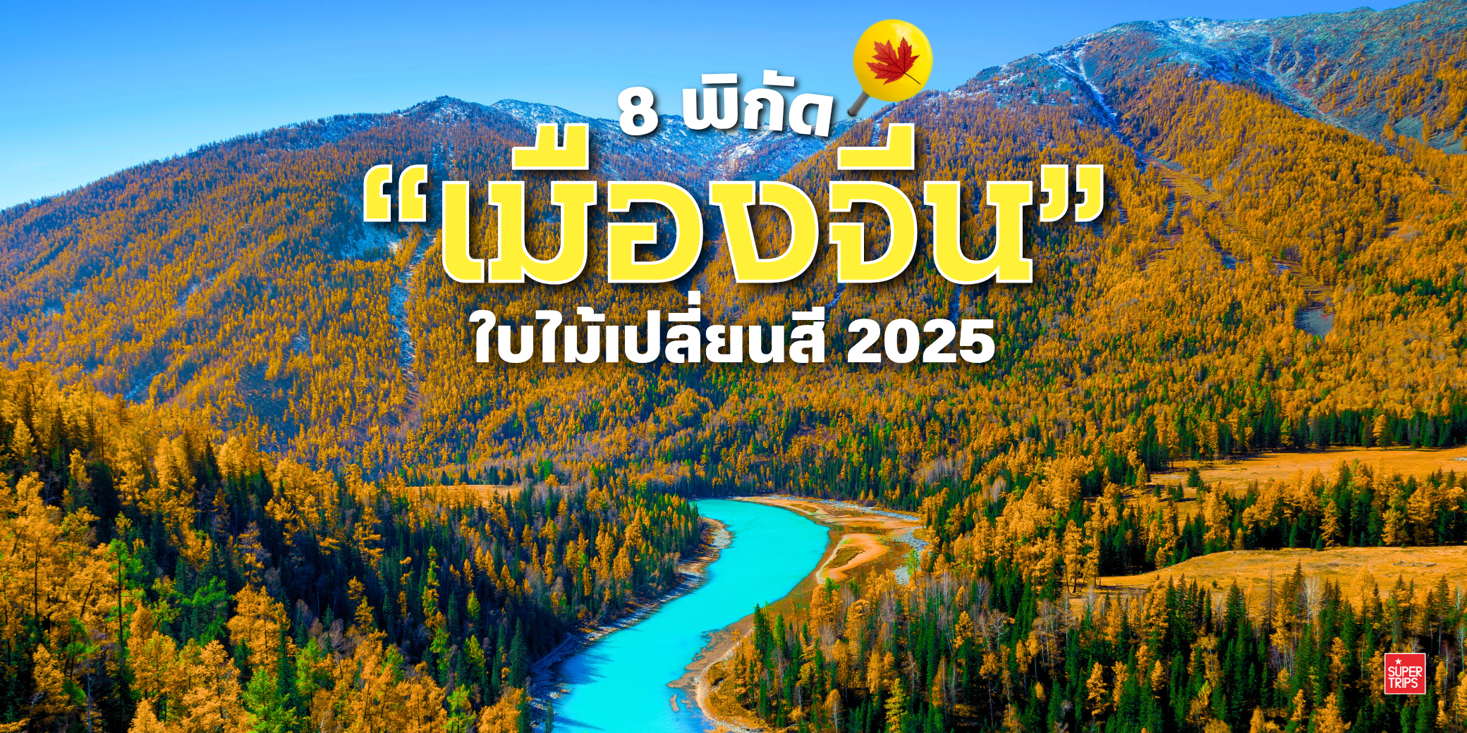 เที่ยวจีนใบไม้เปลี่ยนสี, ใบไม้เปลี่ยนสีจีน, เที่ยวจีน 2025, ภูเขาใบไม้เปลี่ยนสีจีน, ทัวร์จีนฤดูใบไม้ร่วง, กวงอู้ซาน, จิ่วจ้ายโกว, สี่ดารุณี, เส้นทางสายไหม
