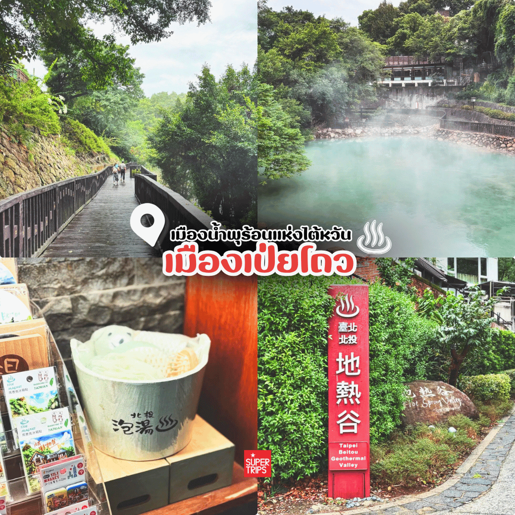 เที่ยวไต้หวัน, ทัวร์ไต้หวัน, ไต้หวันปีใหม่, ที่เที่ยวไต้หวัน, เป่ยโถว, Beitou, น้ำพุร้อนไต้หวัน, ทัวร์ปีใหม่, Supertrips, ซูเปอร์ทริปส์, ทัวร์ไต้หวันหรู, เที่ยวไทเป, บ่อน้ำพุร้อนไต้หวัน