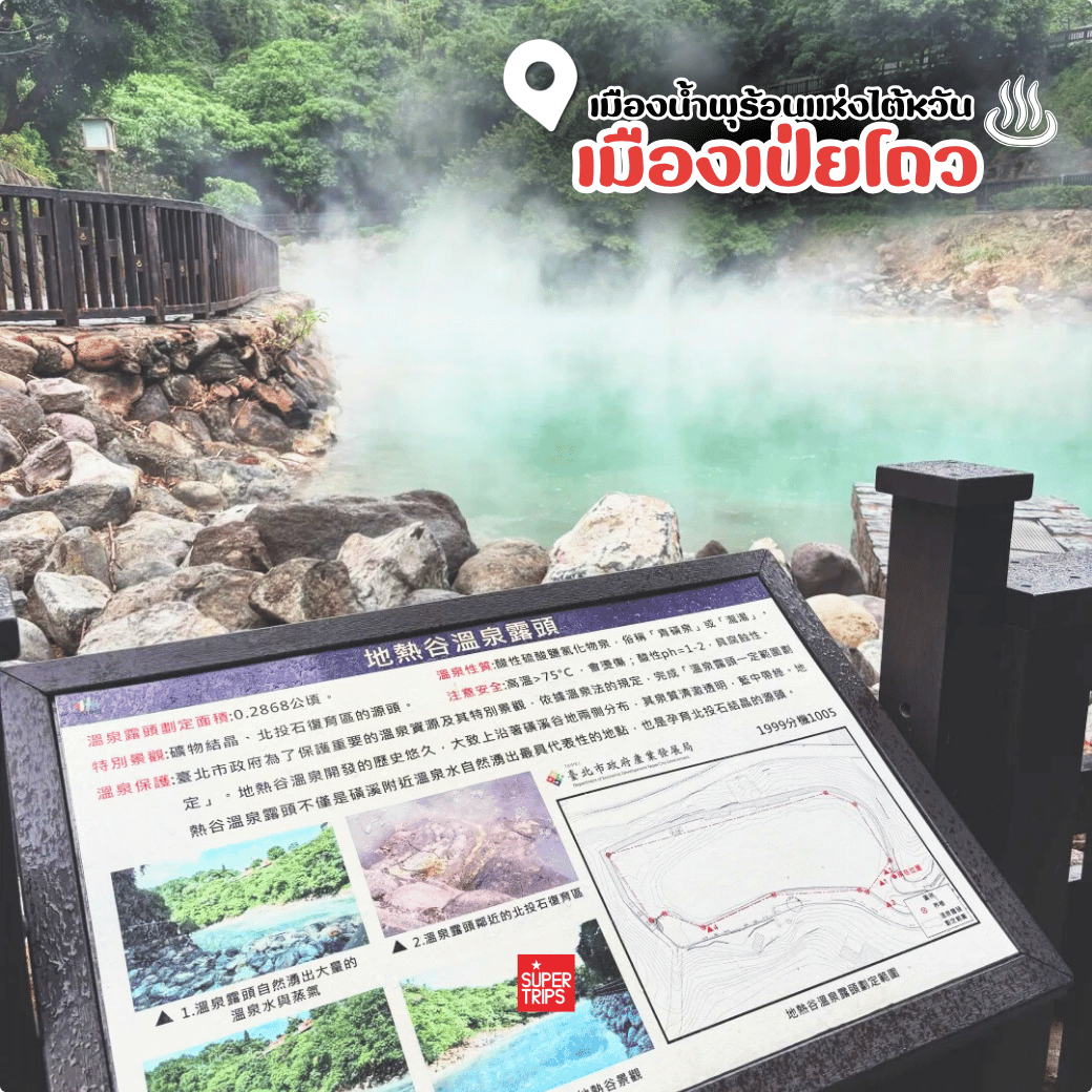 เที่ยวไต้หวัน, ทัวร์ไต้หวัน, ไต้หวันปีใหม่, ที่เที่ยวไต้หวัน, เป่ยโถว, Beitou, น้ำพุร้อนไต้หวัน, ทัวร์ปีใหม่, Supertrips, ซูเปอร์ทริปส์, ทัวร์ไต้หวันหรู, เที่ยวไทเป, บ่อน้ำพุร้อนไต้หวัน