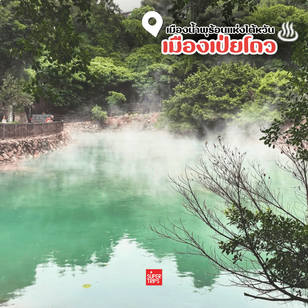 เที่ยวไต้หวัน, ทัวร์ไต้หวัน, ไต้หวันปีใหม่, ที่เที่ยวไต้หวัน, เป่ยโถว, Beitou, น้ำพุร้อนไต้หวัน, ทัวร์ปีใหม่, Supertrips, ซูเปอร์ทริปส์, ทัวร์ไต้หวันหรู, เที่ยวไทเป, บ่อน้ำพุร้อนไต้หวัน