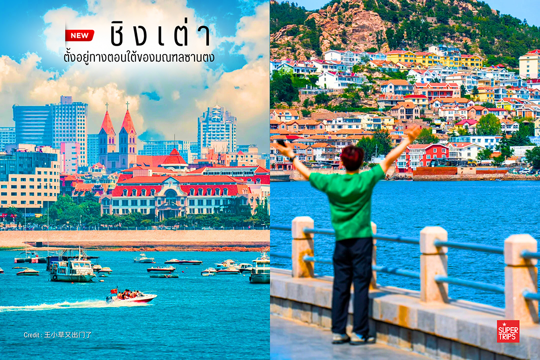 เที่ยวชิงเต่า, ชิงเต่า, เมืองชิงเต่า จีน, Qingdao, Tsingtao, ที่เที่ยวชิงเต่า, เที่ยวจีน, เมืองยุโรปในจีน, เบียร์ชิงเต่า, ที่เที่ยวจีนใหม่