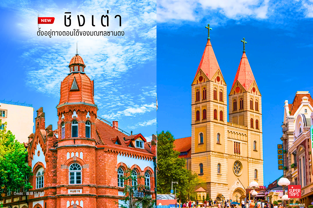 เที่ยวชิงเต่า, ชิงเต่า, เมืองชิงเต่า จีน, Qingdao, Tsingtao, ที่เที่ยวชิงเต่า, เที่ยวจีน, เมืองยุโรปในจีน, เบียร์ชิงเต่า, ที่เที่ยวจีนใหม่