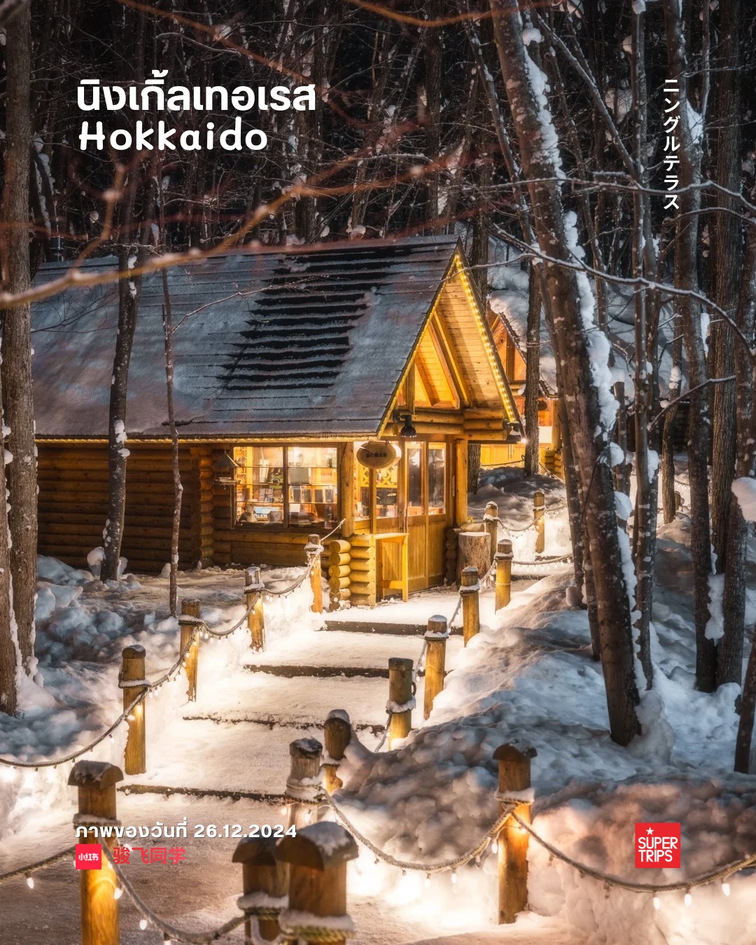Ningle Terrace, เที่ยวฮอกไกโด, ฟุราโนะ, ที่เที่ยวฮอกไกโดหน้าหนาว, เที่ยวญี่ปุ่นฤดูหนาว, หมู่บ้านงานคราฟต์ญี่ปุ่น, ปีใหม่ฮอกไกโด