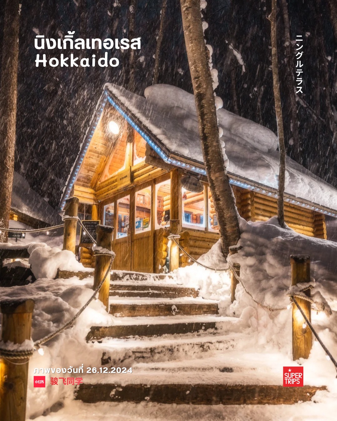 Ningle Terrace, เที่ยวฮอกไกโด, ฟุราโนะ, ที่เที่ยวฮอกไกโดหน้าหนาว, เที่ยวญี่ปุ่นฤดูหนาว, หมู่บ้านงานคราฟต์ญี่ปุ่น, ปีใหม่ฮอกไกโด