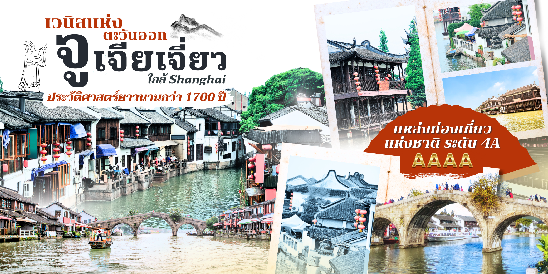 เมืองน้ำโบราณอายุกว่า 1,700 ปี ที่ซ่อนตัวอยู่ห่างจากตัวเมืองเซี่ยงไฮ้ 