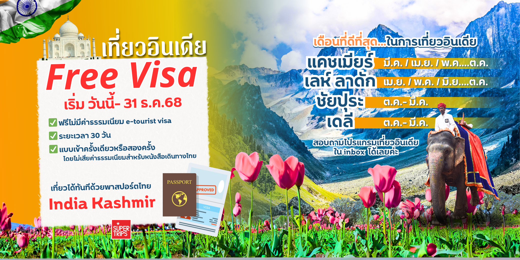 อินเดียเปิดประตูต้อนรับนักท่องเที่ยวไทย เที่ยวไม่ต้องใช้วีซ่า