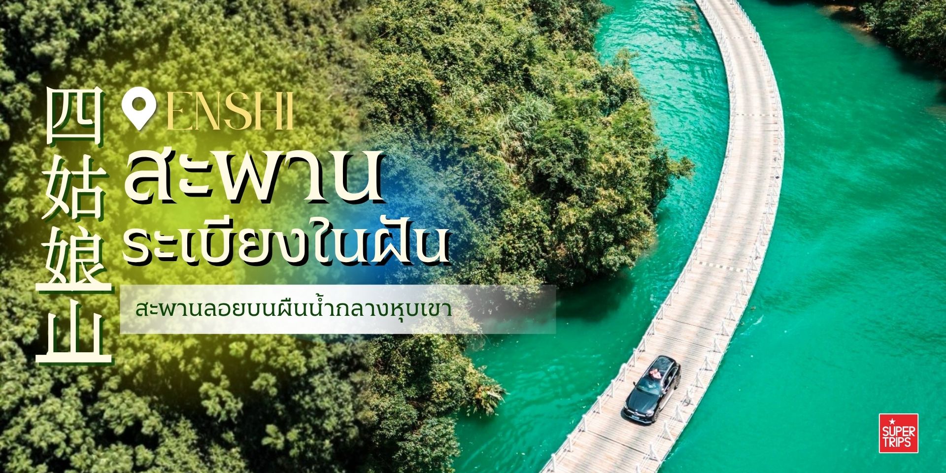 เที่ยวอุทยานซือจื่อกวน ด่านสิงโต เมืองเอินชือ มณฑลหูเป่ย ประเทศจีน สัมผัสสะพานระเบียงในฝัน (Dream Floating Bridge) สะพานลอยน้ำยาวกว่า 400 เมตร จุดชมวิวธรรมชาติสุดอลังกลางหุบเขา เที่ยวจริง รีวิวจริงจากแอดมิน!