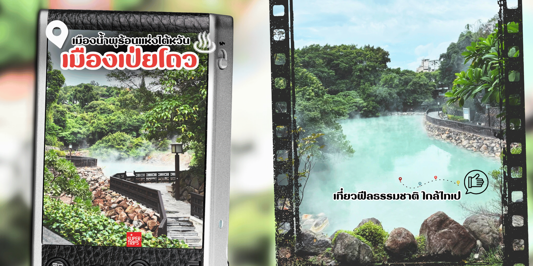 สัมผัสเสน่ห์ “เป่ยโถว (Beitou)” เขตน้ำพุร้อนใกล้ไทเป แหล่งท่องเที่ยวเชิงธรรมชาติและวัฒนธรรมของไต้หวัน พร้อมโปรแกรมทัวร์ปีใหม่สุดหรู พัก 5 ดาว บินการบินไทย จ่ายครั้งเดียวจบกับ Supertrips