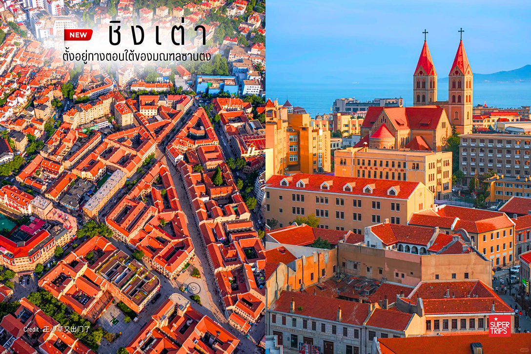 เปิดมุมมองใหม่กับ “ชิงเต่า” (Qingdao) เมืองทะเลสุดโรแมนติกของจีน ฟีลยุโรปเต็มขั้น เดินถ่ายรูปได้ทุกมุม กินอาหารทะเลสด ชิมเบียร์ Tsingtao ของแท้จากต้นกำเนิด บินตรงจากไทยง่ายสุด!