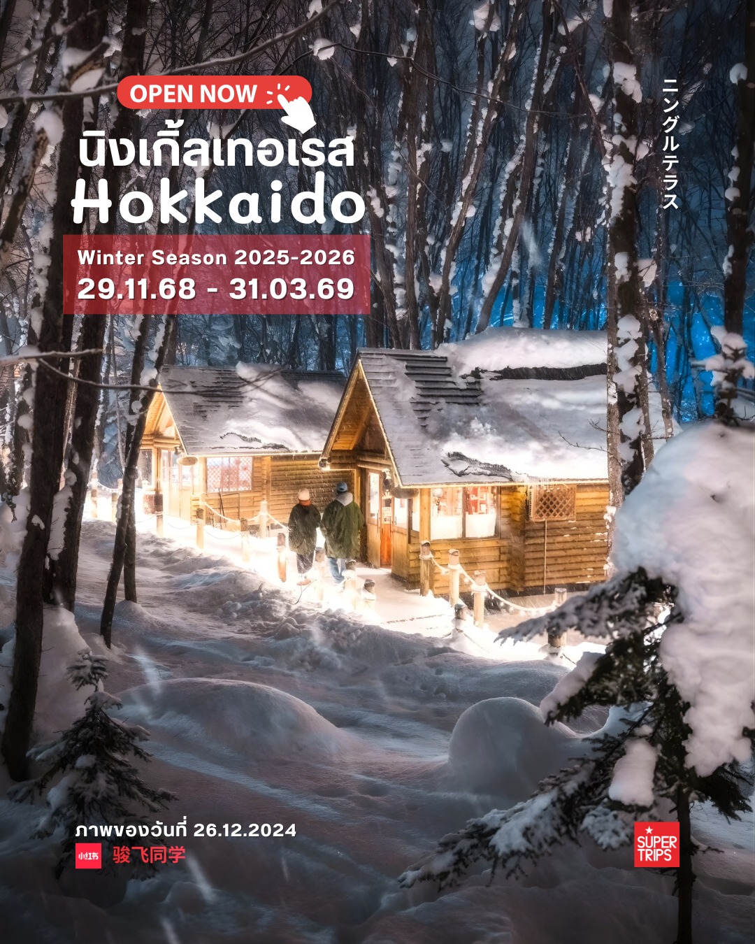 อัปเดต Ningle Terrace ฟุราโนะ เปิดให้เที่ยวฤดูหนาว 2025–2026 ตั้งแต่ปลายพฤศจิกายนถึงมีนาคม หมู่บ้านงานคราฟต์กลางหิมะ จุดเช็กอินสุดโรแมนติกของฮอกไกโด