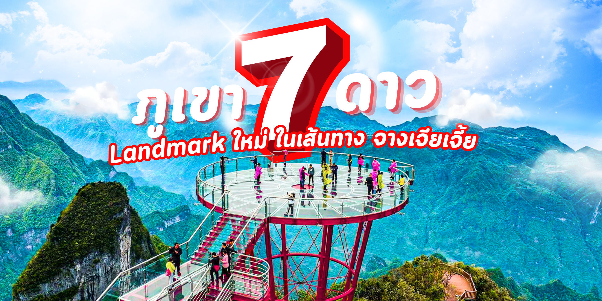 ภูเขาเจ็ดดาว ที่เที่ยวสุดฮิตที่ใหม่ของจางเจียเจี้ย