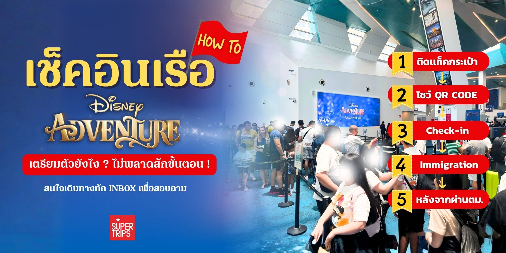 แนะนำขั้นตอนเช็คอิน Disney Adventure Cruise แบบครบทุกขั้นตอน ตั้งแต่เตรียมเอกสาร Arrival Time จนถึงขึ้นเรือ พร้อมข้อห้ามและสิ่งที่นำขึ้นเรือได้