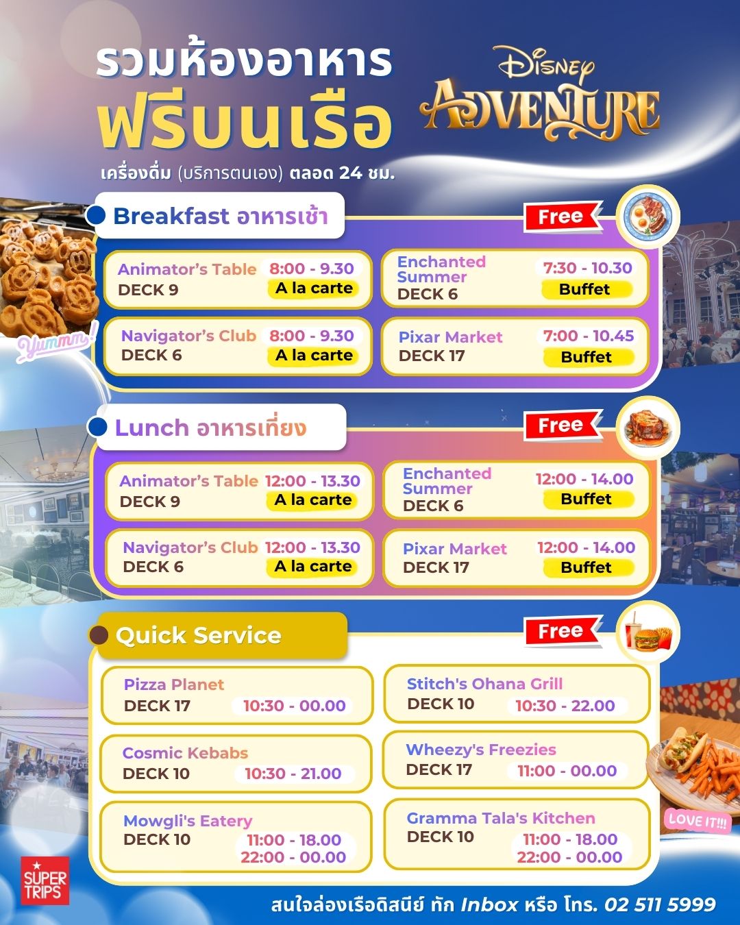 รวมร้านอาหารฟรีบน Disney Adventure Cruise ทั้ง Breakfast Lunch และ Quick Service พร้อมเวลาเปิด-ปิด อัปเดตล่าสุด กินได้ทั้งวันบนเรือ Disney Cruise Line